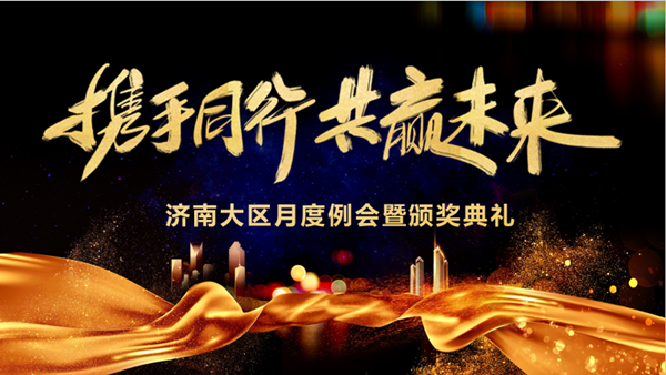 k8凯发技术济南大区月度例会暨颁奖典礼 k8凯发技术济南大区月度例会暨颁奖典礼